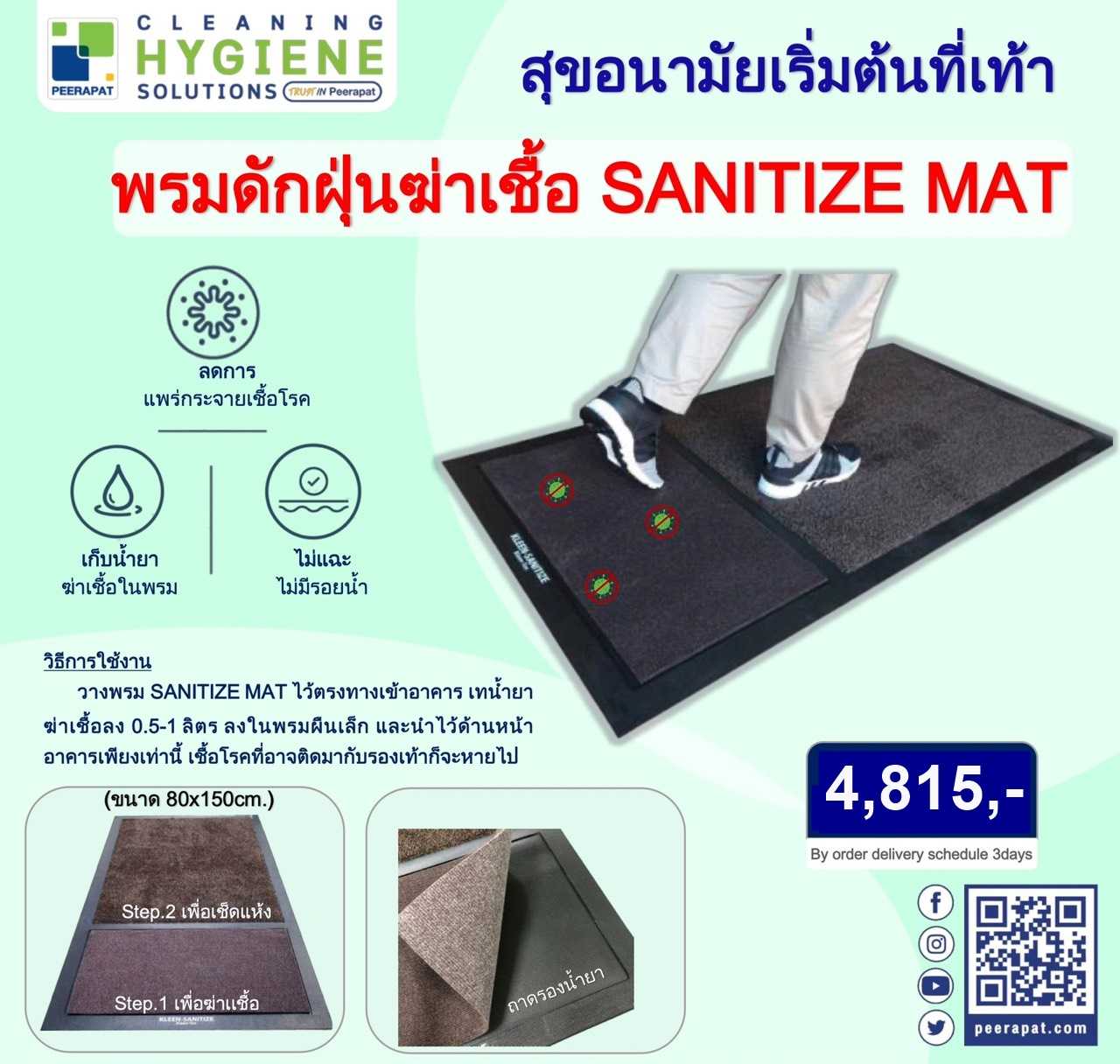 พรมดักฝุ่นฆ่าเชื้อโรค SANITIZER MAT