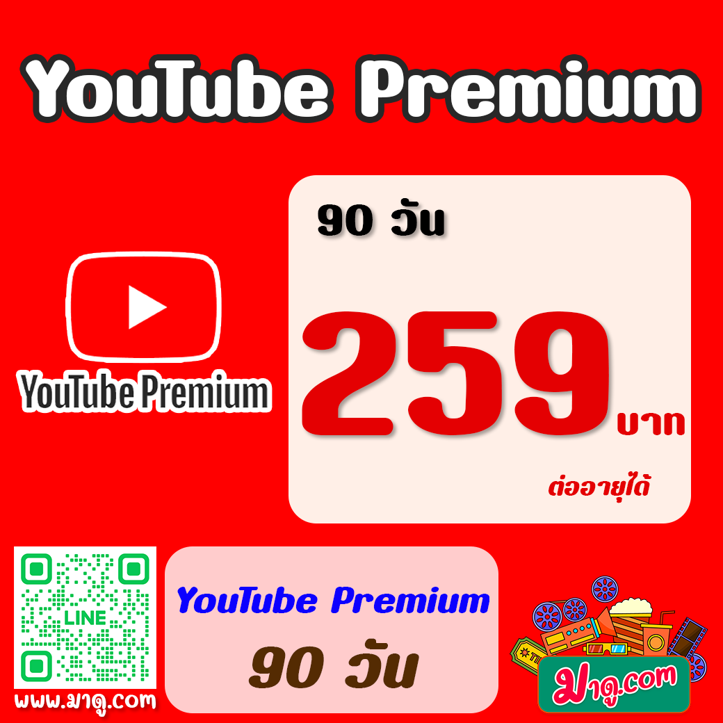 YouTube Premium 90 วัน (ต่ออายุได้)