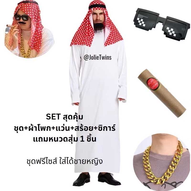 ชุดเซ็ตอาหรับสุดคุ้ม Arabic costume cosplay ชุดเสี่ย ชุดคนรวย ชุดเศรษฐีดูไบ ชุดคอสตูม ชุดแฟนซี