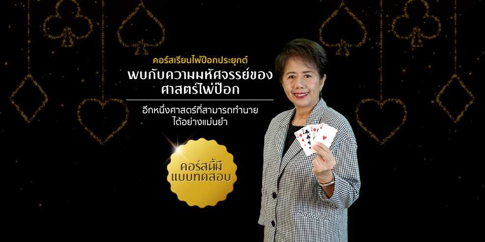 คอร์สเรียนไพ่ป๊อกประยุกต์