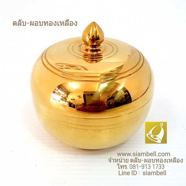 siambell ผอบทองเหลือง สยามเบลล์ ผอบสีผึ้ง ตลับทองเหลือง ตลับพระธาตุ