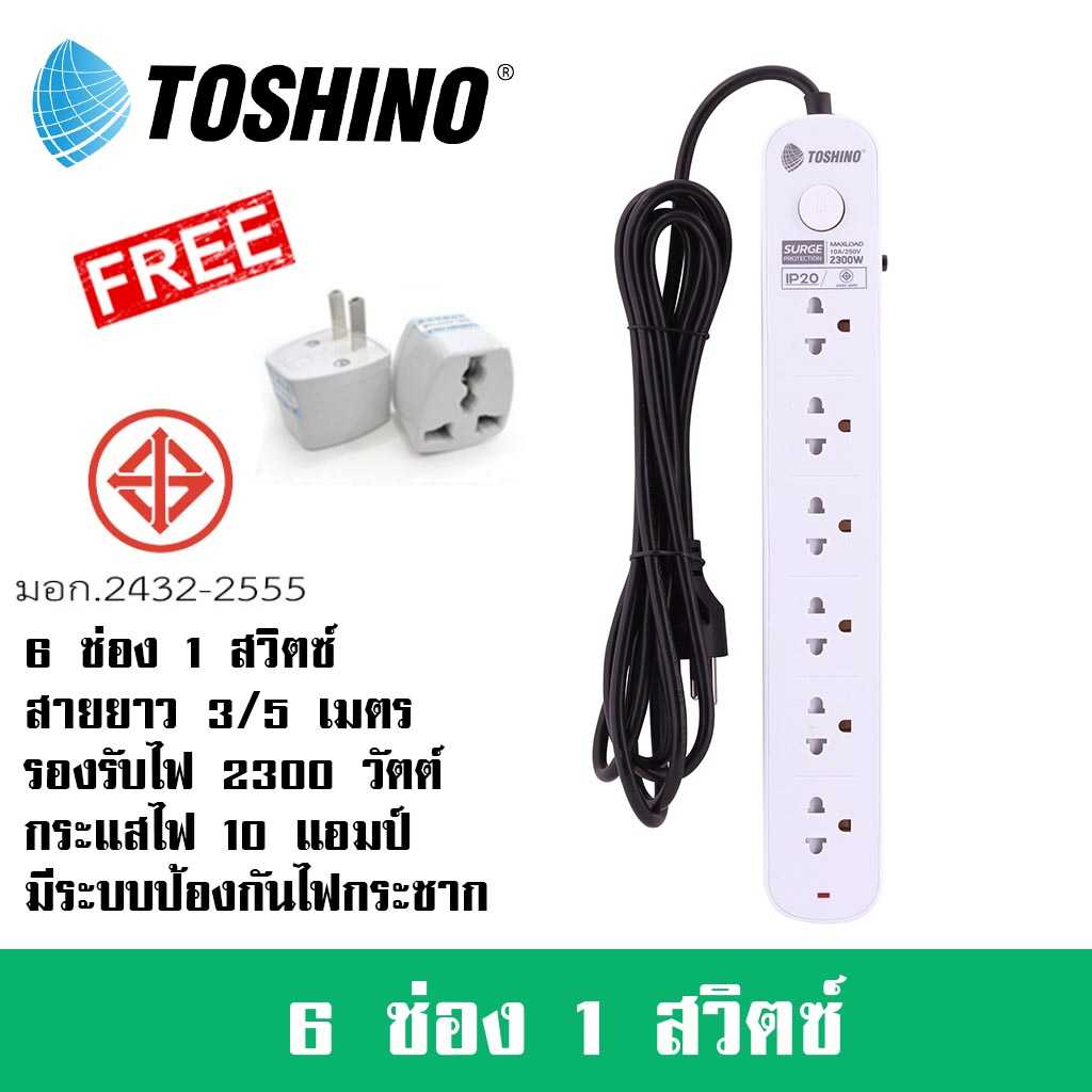 ปลั๊กไฟ Toshino  6  ช่อง 1 สวิตซ์ รุ่น CL สาย 3/5 เมตร รองรับไฟ 2300 วัตต์ ฟรี!! ปลั๊กแปลง