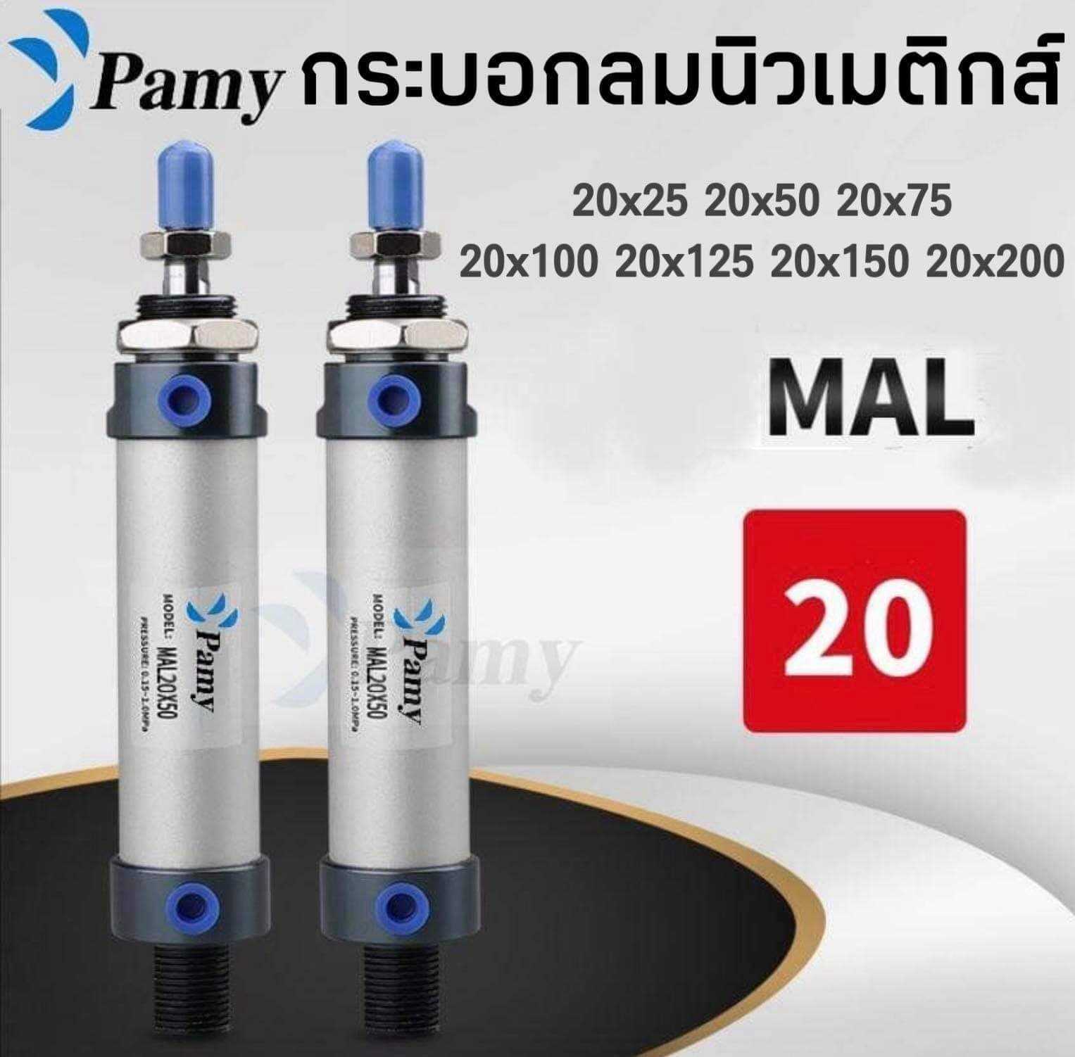 PAMY CYLINDER MAL 20กระบอกลม กระบอกลมนิวเมติกPNEUMATIC