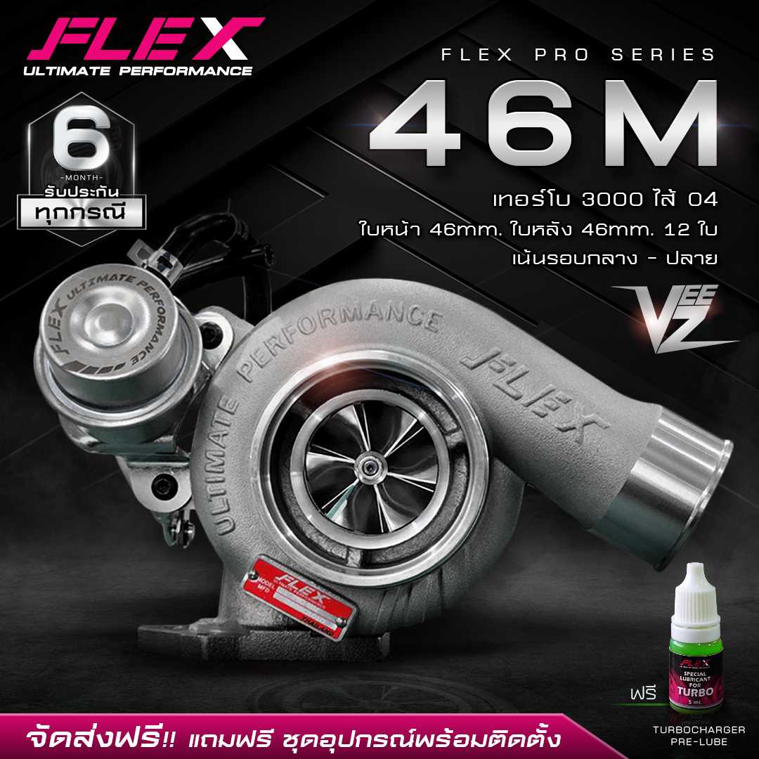 เทอร์โบ FLEX PRO 46M VEEZ D-Max 3000 ปาก 46 ไส้ 04 ใบบิลเลต ของแท้ 100% จากศูนย์ SIAM MOTORSPORT