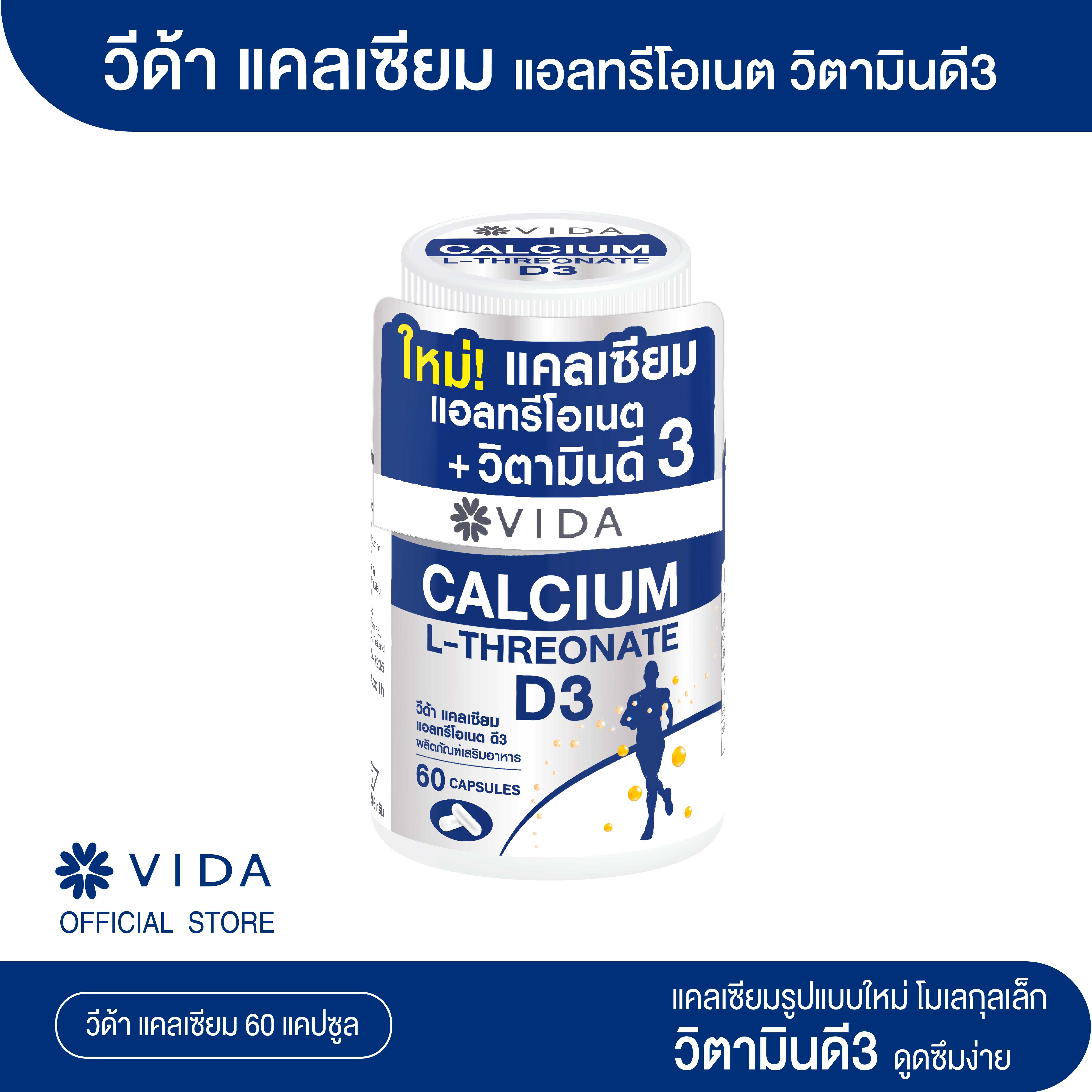 วีด้า แคลเซียม แอลทรีโอเนต วิตามินดี3 60แคปซูล (Vida Calcium L-Threonate+D3)