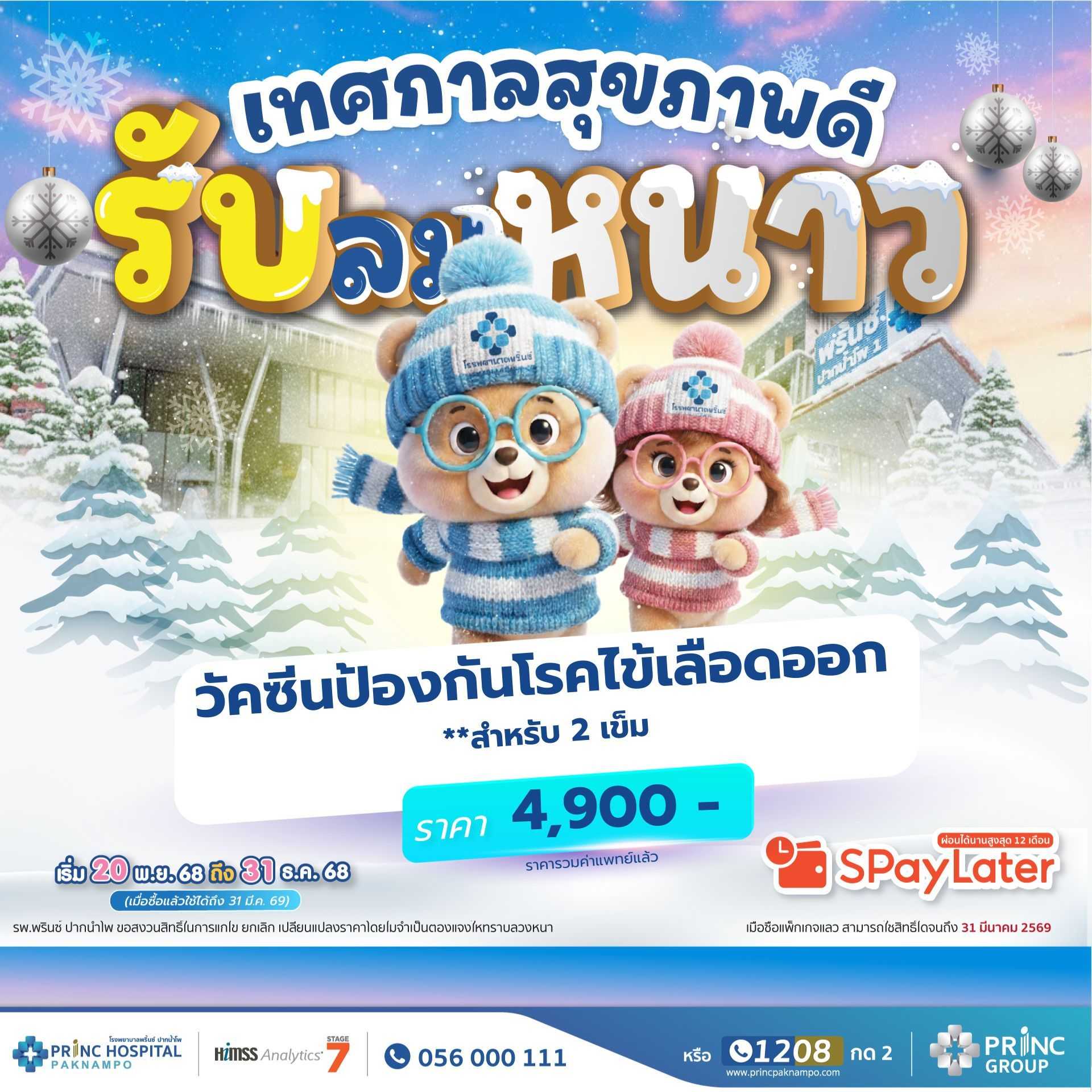 วัคซีนป้องกันไข้เลือดออก สำหรับ 2 เข็ม