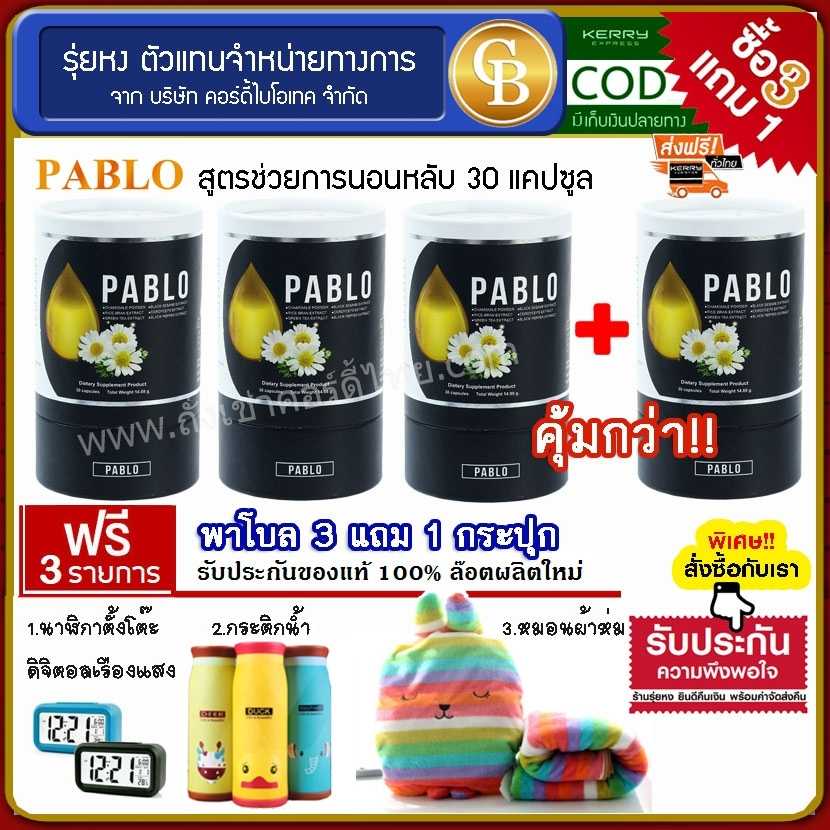 (Pro 3แถม1) PABLO พาโบล สูตรช่วยนอนหลับ 4 กระปุก ฟรี นาฬิกา กระติกน้ำ หมอนผ้าห่ม