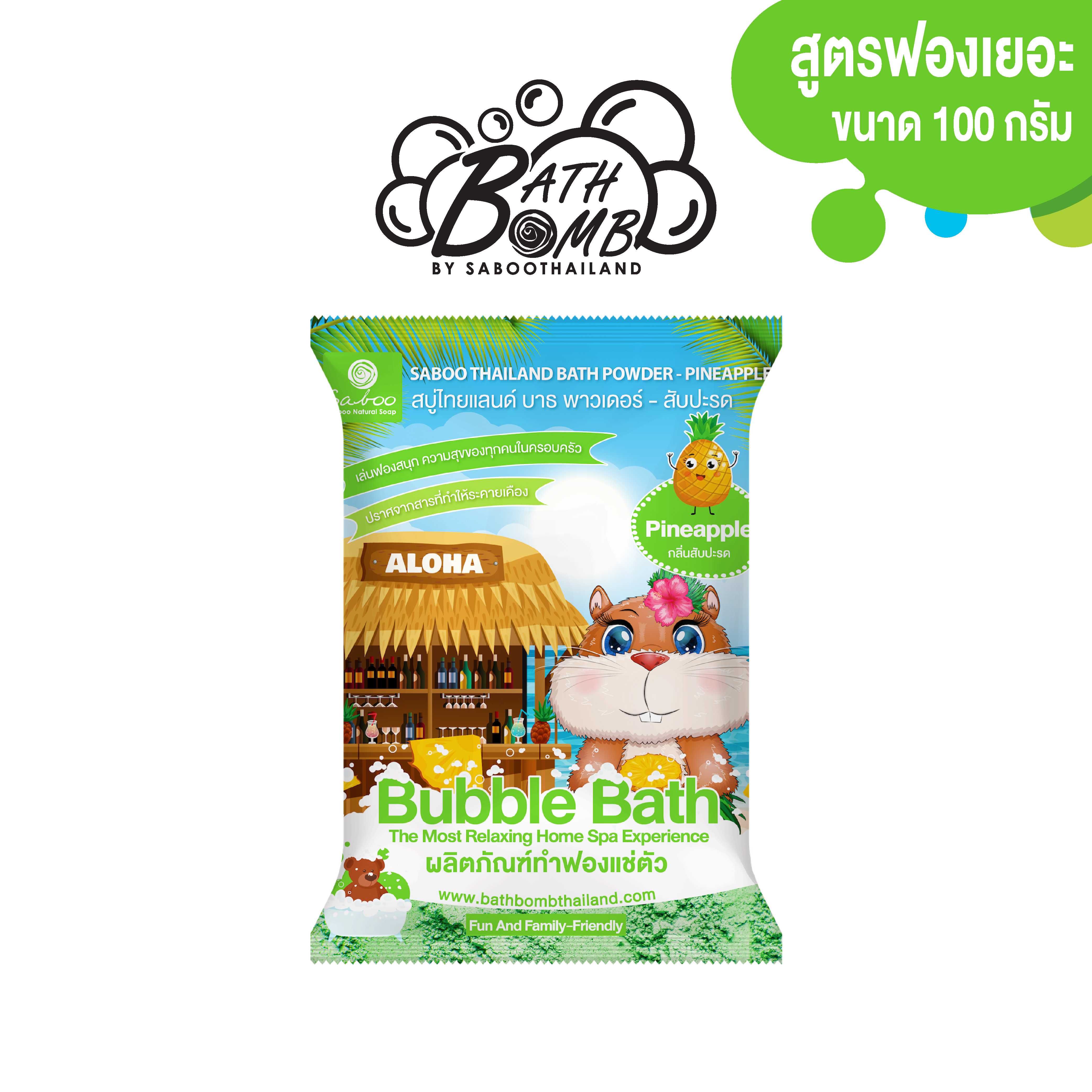 ผงทำฟองสำหรับแช่ตัว บาธพาวเดอร์ กลิ่นสับปะรด - BATH POWDER - PINEAPPLE 100g
