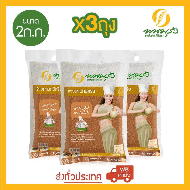 [ส่งฟรีทั่วประเทศ] พนมรุ้ง ข้าวสามกษัตริย์ ขนาด 2 กก. จำนวน 3 ถุง