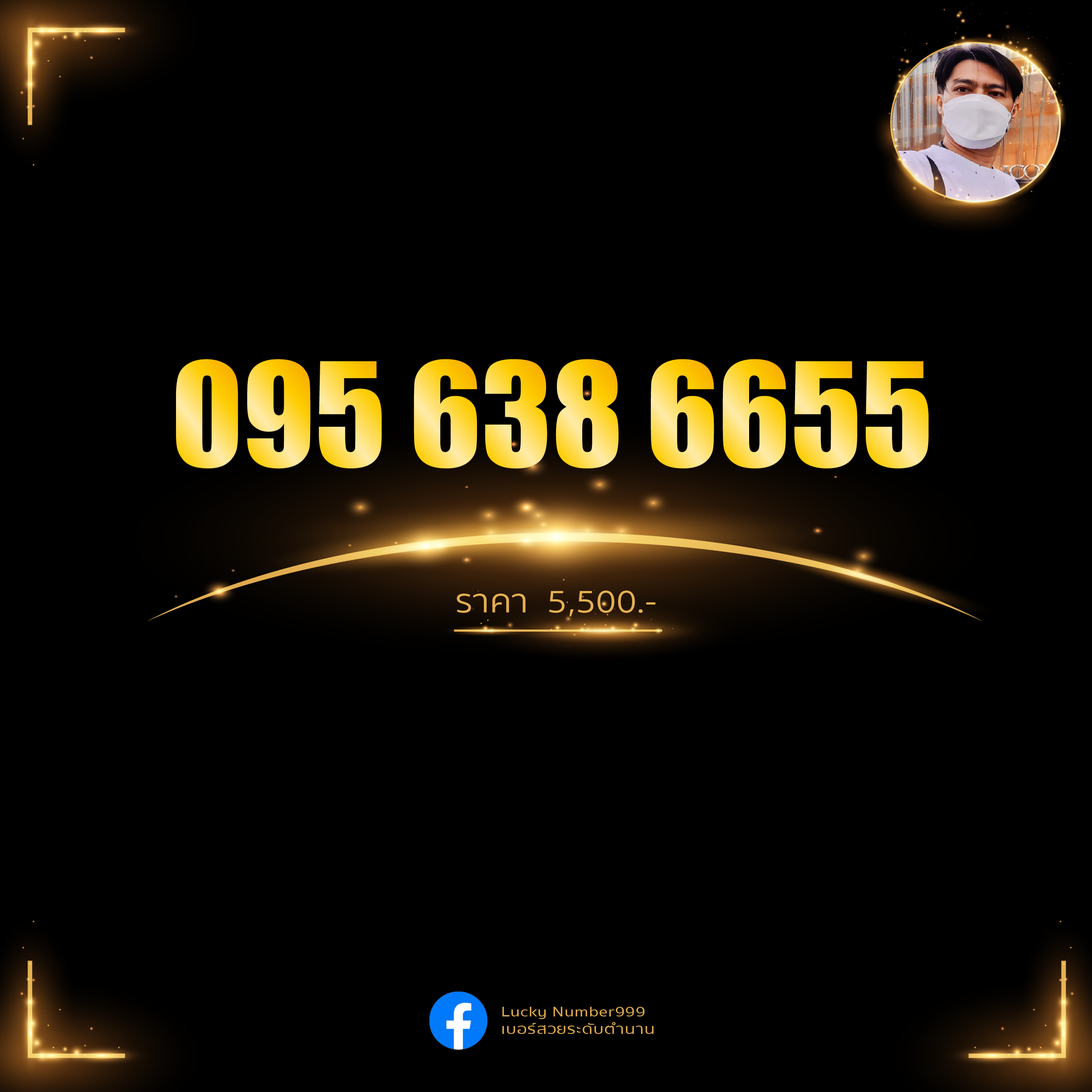 เบอร์สวยคู่5 คู่6 ทรูมูฟ 095 6386655