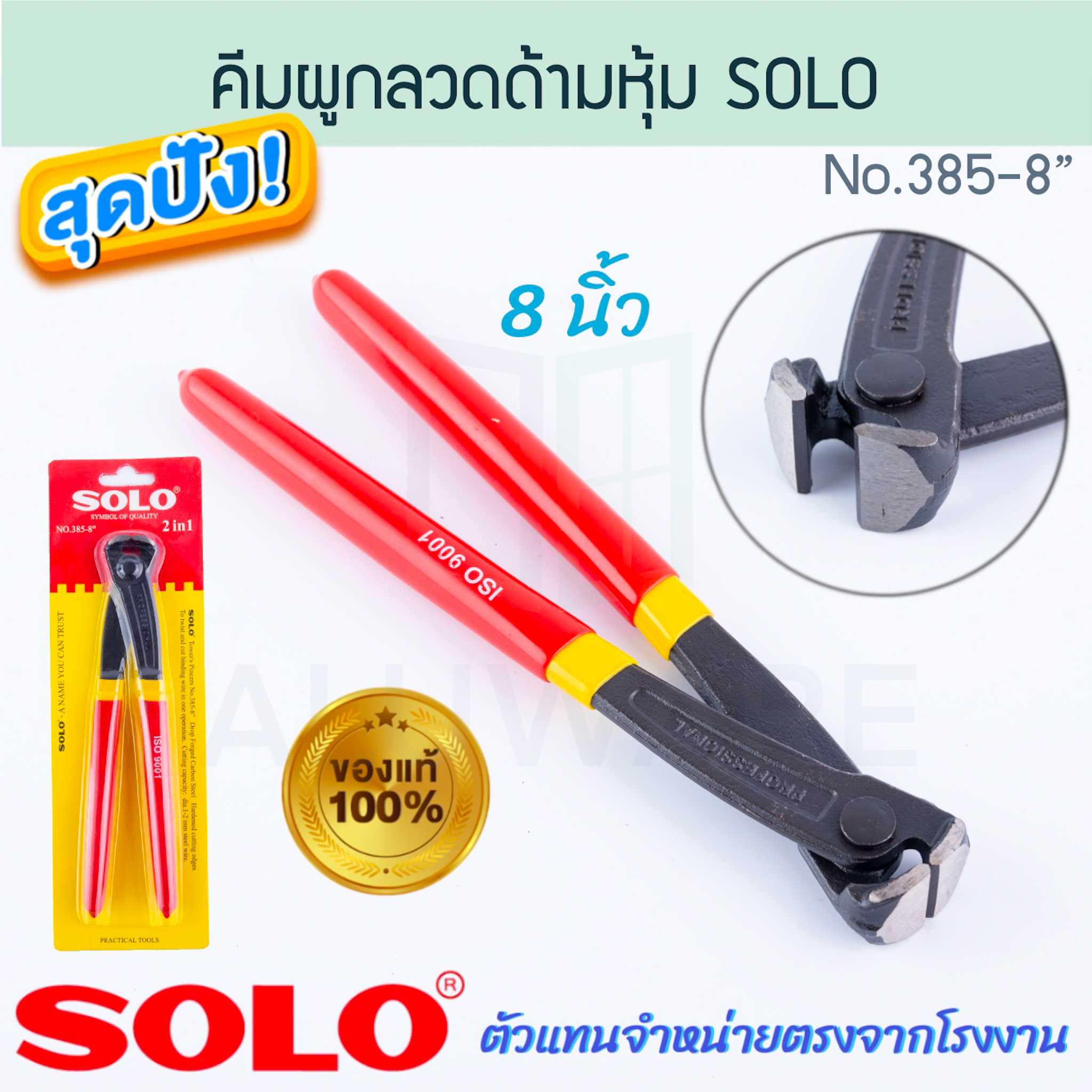 คีมผูกลวด ด้ามหุ้ม 8นิ้ว SOLO แท้! No.385 คีมปากนกแก้ว คีมตัดลวด คีม คีมผูกลวด ตัดลวด ALUWARE AW210
