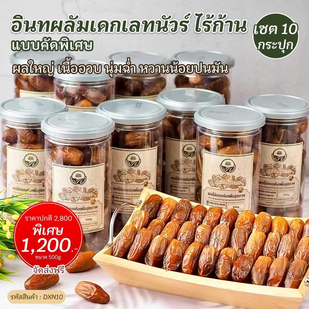 อินทผลัมเดกเลคนัวร์ ไร้ก้าน พรีเมียม เซต 10 กระปุก