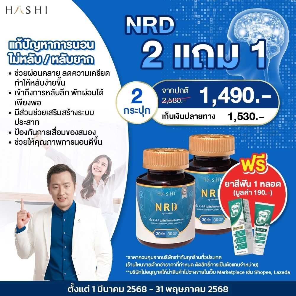 NRD  2  กล่อง แถมยาสีฟัน 1 หลอด