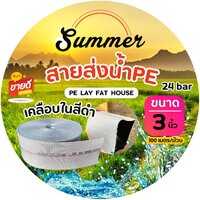 สายส่งน้ำผ้าใบ SUMMER 3 นิ้ว HDPE (สีขาว) ยาว 100 เมตร (ส่งฟรี)