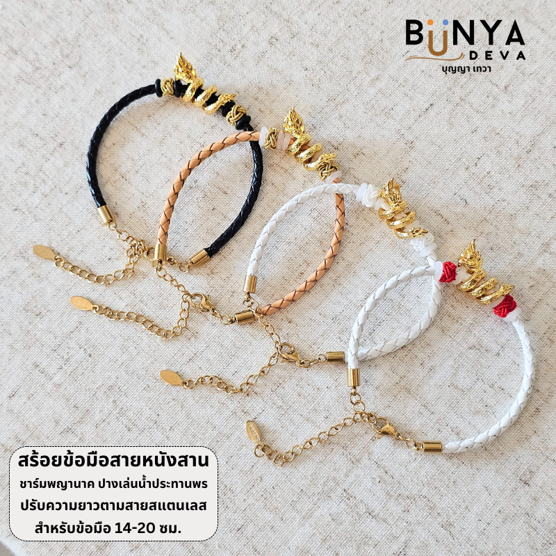 BUNYA กำไลข้อมือพญานาคสีทอง สายหนังสาน ชาร์มพญานาคปางเล่นน้ำประทานพร ผ่านพิธีปลุกเสกแล้ว