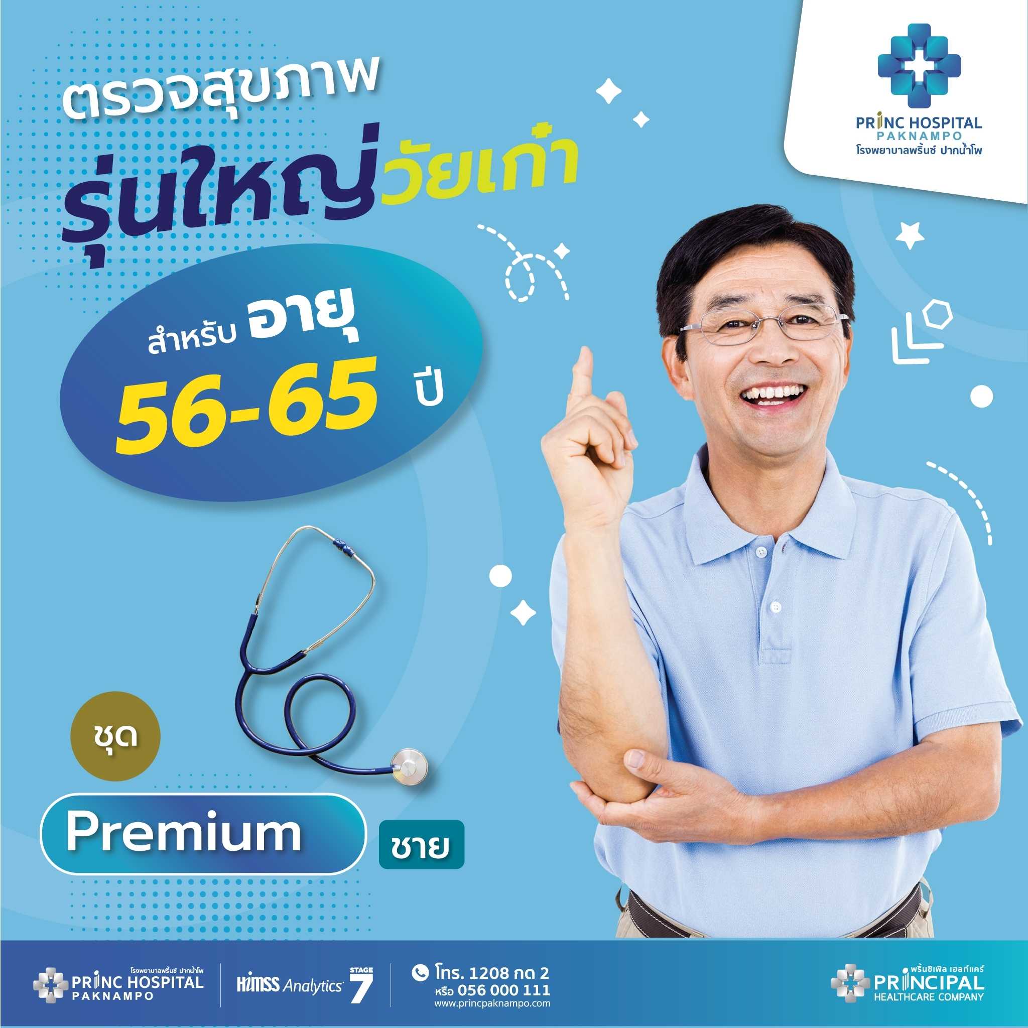 ตรวจสุขภาพ Premium (ชาย)