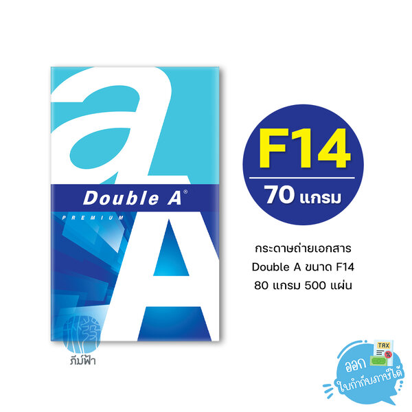 [F14] กระดาษถ่ายเอกสาร Double A ขนาด F14 หนา 80 แกรม 500แผ่น/รีม (1รีม)