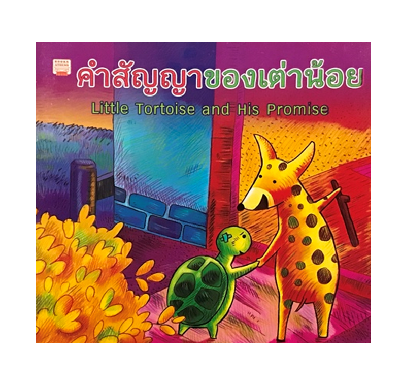 คำสัญญาของเต่าน้อย : Little Tortoise and His Promise