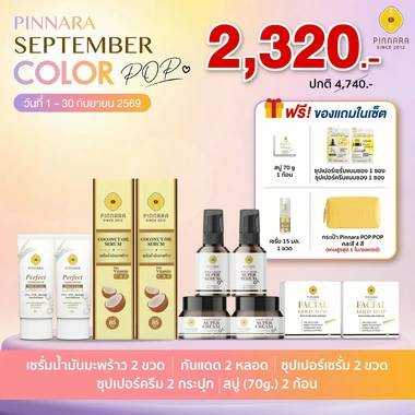 เซรั่มมะพร้าว 2+ซุปเปอร์เซรั่ม 2+ซุปเปอร์ครีม 2+สบู่ 2+ กันแดด 2