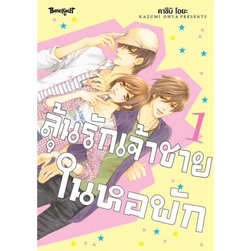 (MG-BK) ลุ้นรักเจ้าชายในหอพัก 01-04 จบ (แยกเล่ม)