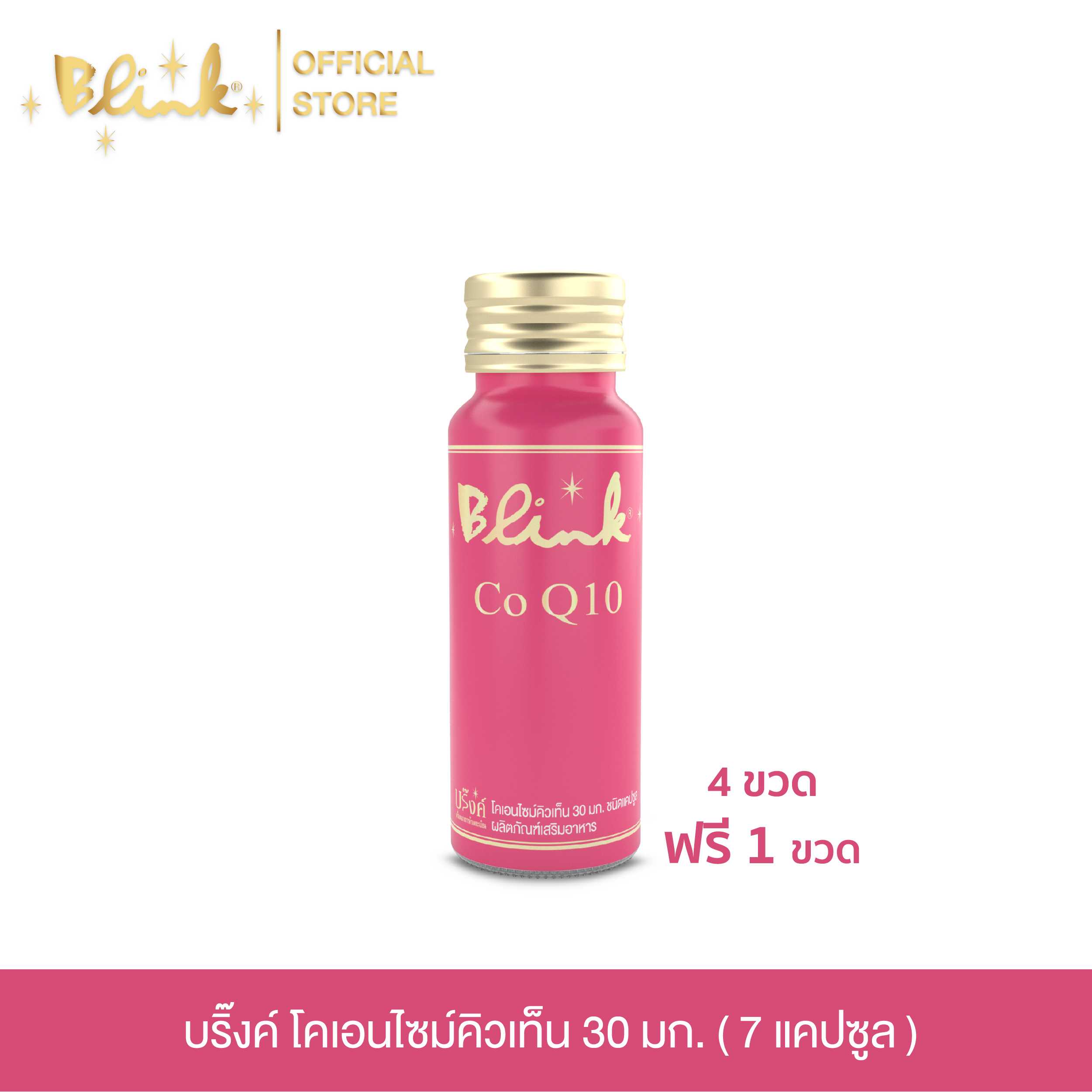 [ 4 ขวด ฟรี 1 ขวด ]  บริ๊งค์ โคเอนไซม์คิวเท็น  30มก. [ 7 แคปซูล ]