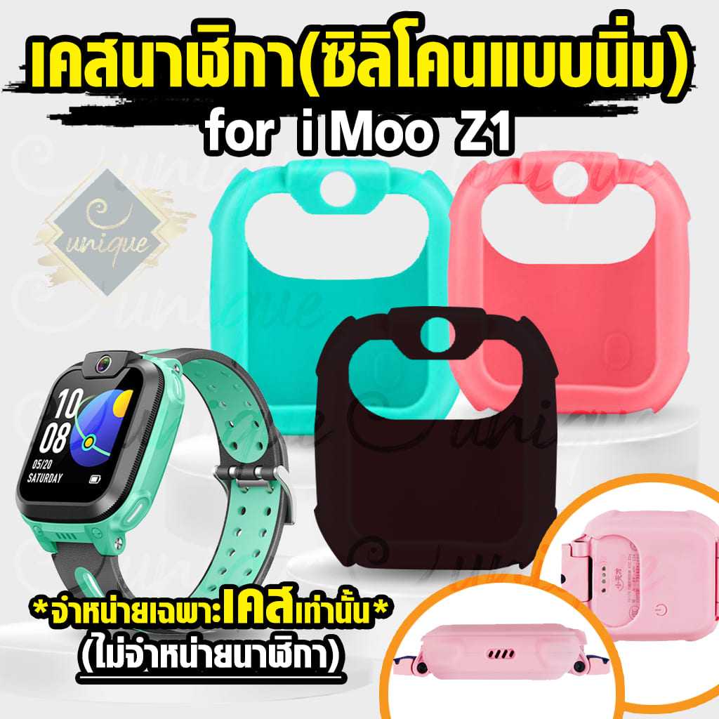 เคสซิลิโคนนิ่ม สำหรับนาฬิกา imoo Z1 Case ไอมู่ ไอโม่ imoo watch phone รุ่น Z1