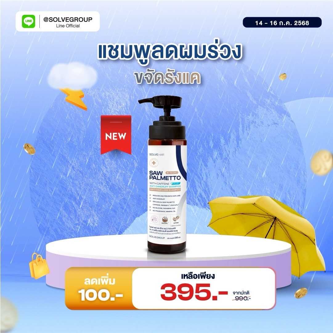 Solve Hair Anti Dandruff Shampoo แชมพูลดผมร่วง ขจัดรังแคในขวดเดียว