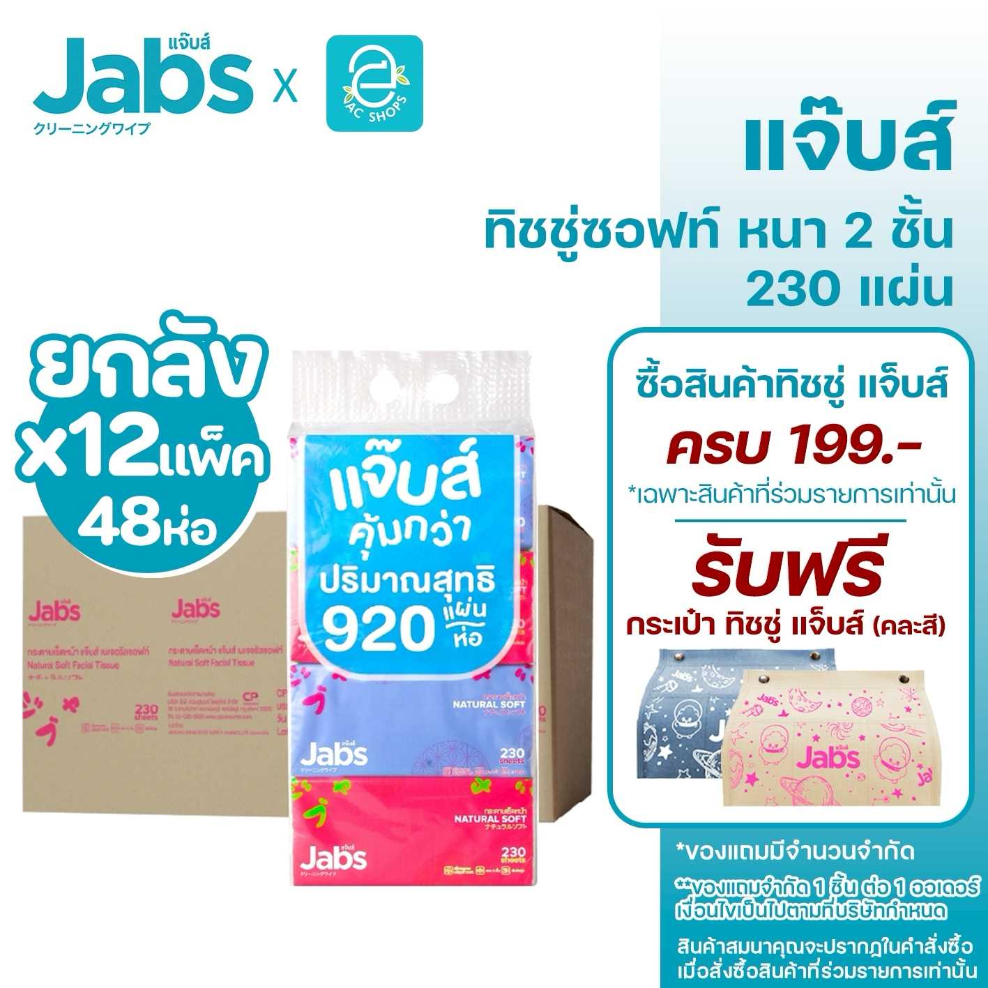 Jabs แจ๊บส์ ทิชชู่ซอฟแพ็ค หนา 2 ชั้น กระดาษเช็ดหน้า เนเจอรัลซอฟท์ ขนาด 230 แผ่น x 48 ห่อ(1 ลัง)