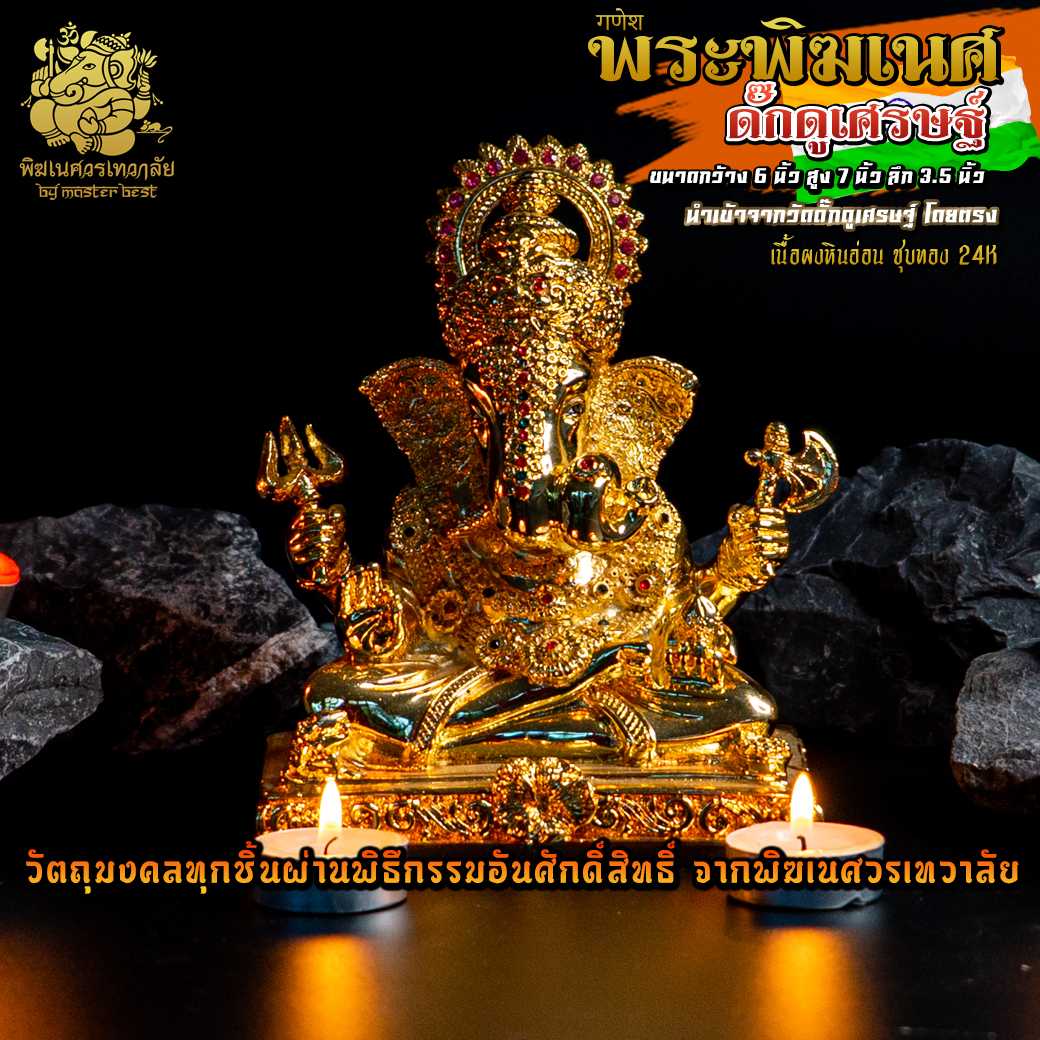 ॐ !!ส่งฟรี!! องค์พระพิฆเนศ ดั๊กดูเศรษฐ์  สูง 9 นิ้ว นำเข้าจากวัดดั๊กดูเศรษฐ์ ชุบทอง 24K ॐ