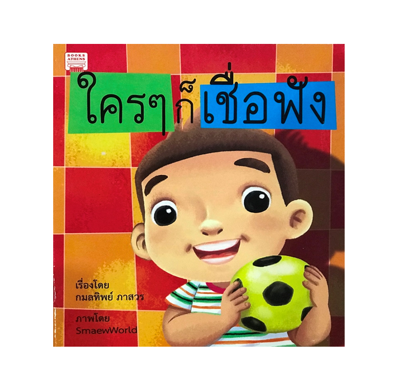 นิทาน ใครๆ ก็เชื่อฟัง