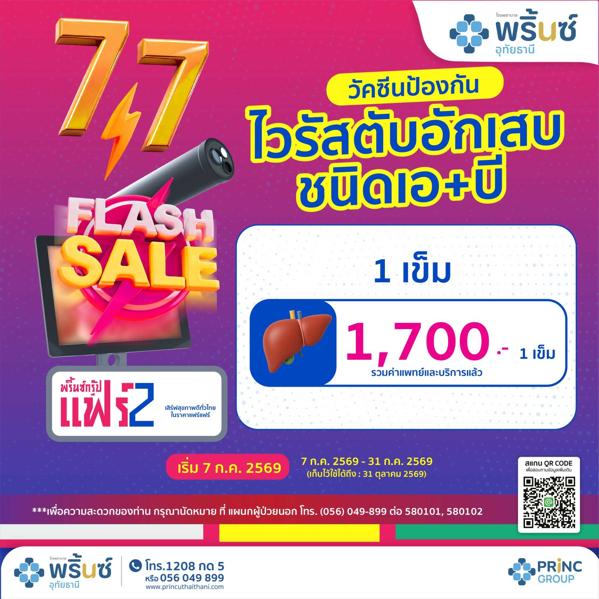 Flash Sale 7.7 วัคซีนป้องกันไวรัสตับอักเสบชนิดเอ+บี 1,700 บาท / 1 เข็ม
