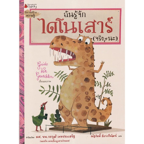 ฉันรู้จักไดโนเสาร์ (จริง ๆ นะ) 4-6 ปี