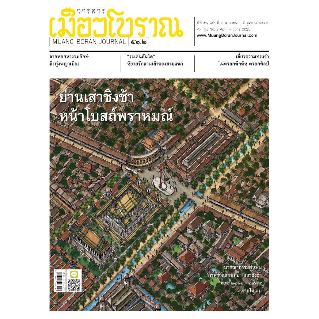 วารสารเมืองโบราณ ฉบับ 51.2 ย่านเสาชิงช้า หน้าโบสถ์พราหมณ์ แถม แผนที่