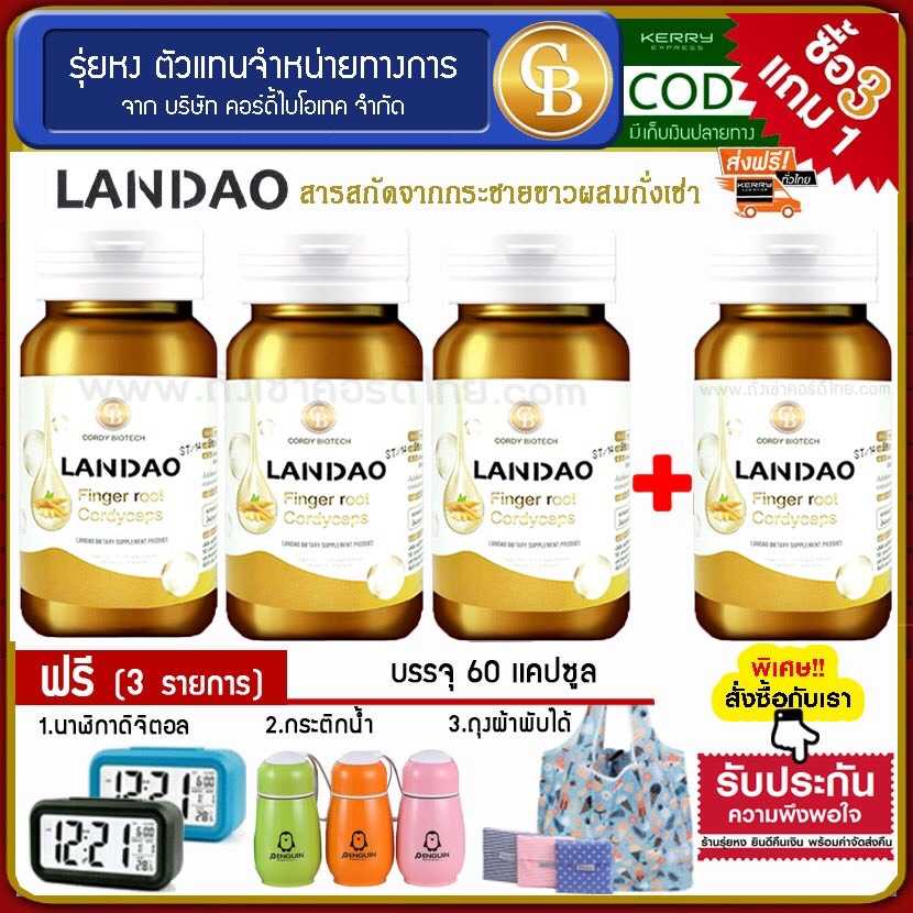 (Pro3แถม1) ลันเดา 4 ขวด สารสกัดกระชายขาว เสริมภูมิต้านทาน แถม นาฬิกา กระติก ถุงผ้า