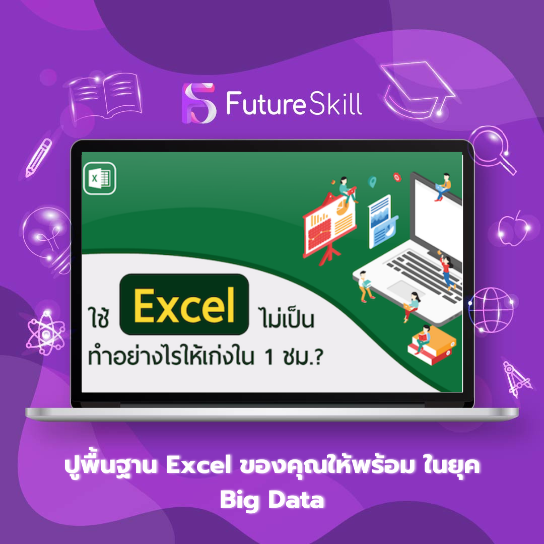 ปูพื้นฐาน Excel ของคุณให้พร้อม ในยุค Big Data