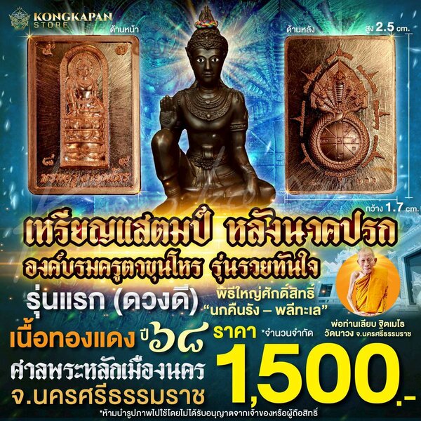 เหรียญแสตมป์ องค์บรมครูตาขุนโหร หลังนาคปรก รุ่นรวยทันใจ รุ่นแรก (ดวงดี) ปี68 เนื้อทองแดง