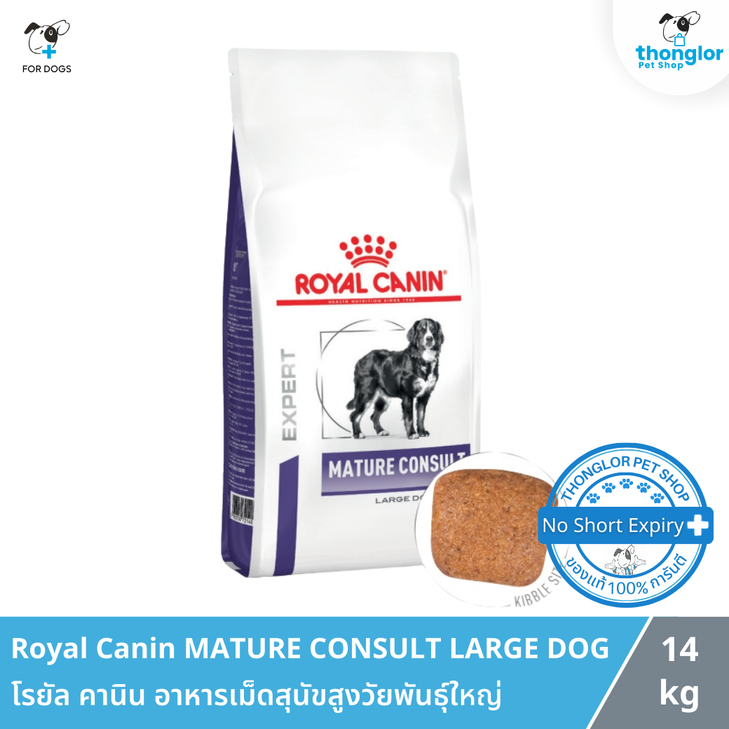 Royal Canin MATURE CONSULT LARGE DOG - โรยัล คานิน อาหารเม็ดสุนัขสูงวัยพันธุ์ใหญ่