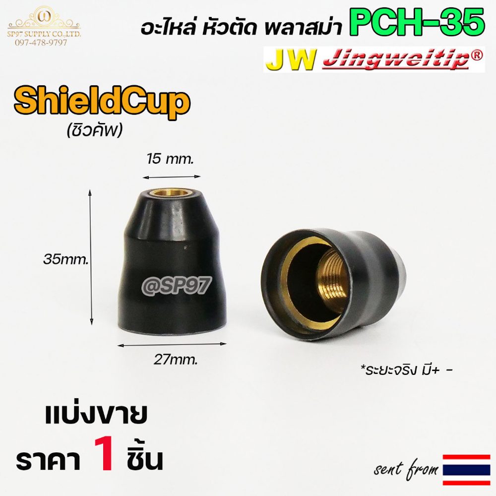 (อะไหล่CUT รุ่น PCH35)  อะไหล่ หัวตัดพลาสม่า | Shield Cup (Black) 40-60 #PLASMA #PCH35