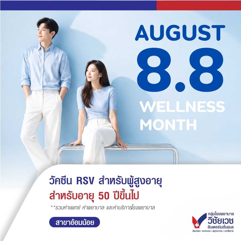 วัคซีน RSV สำหรับผู้สูงอายุ สำหรับอายุ 50 ปีขึ้นไป 💙 August 8.8 Wellness Month