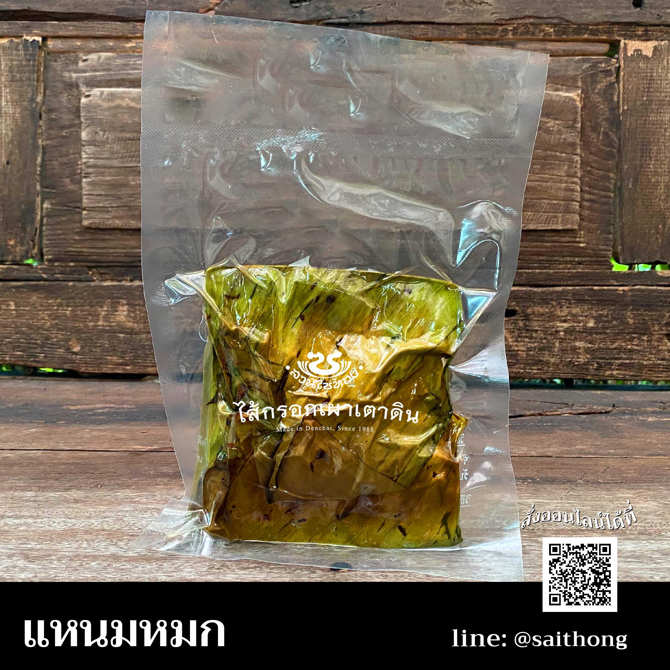 แหนมหมกใบตอง