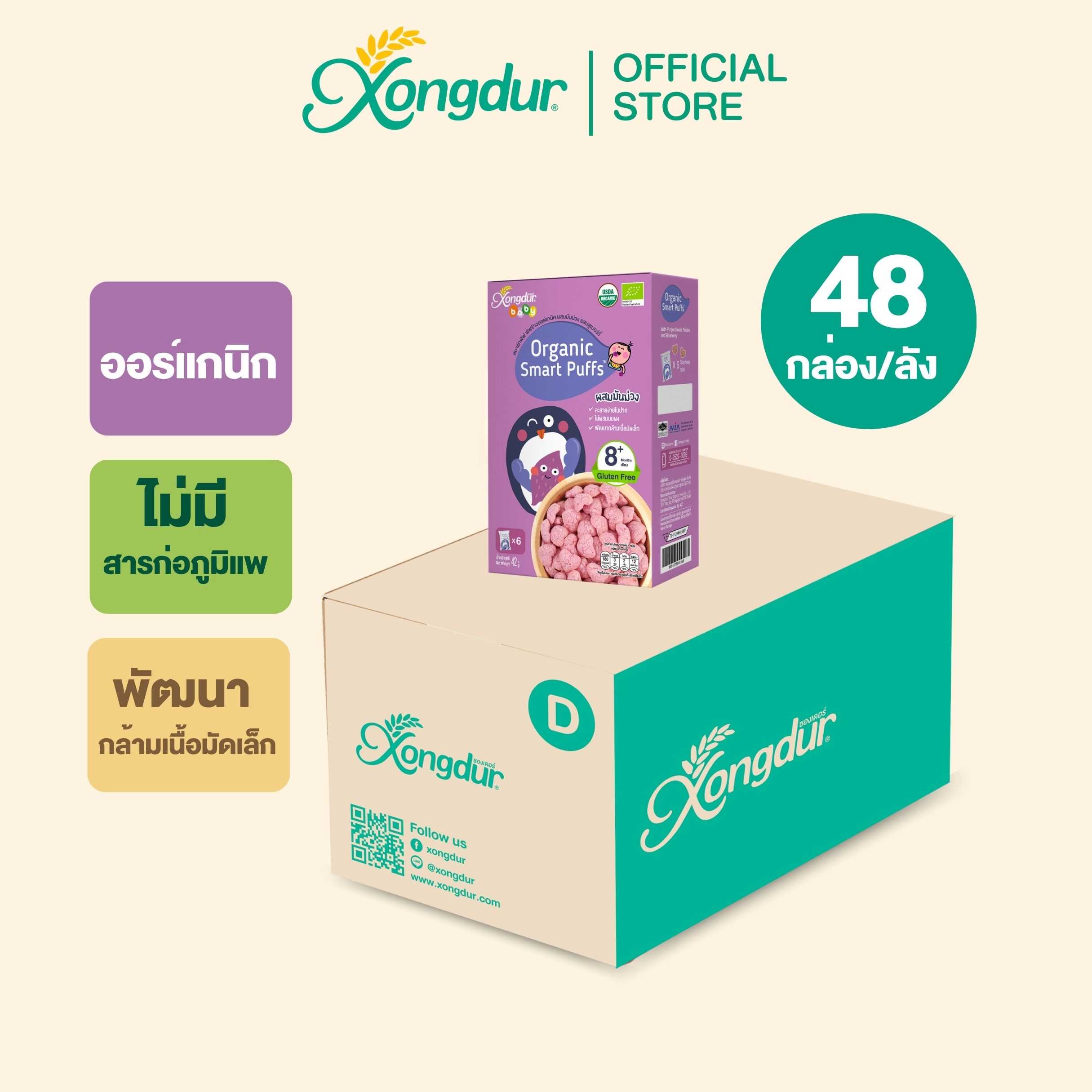 (ยกลัง) พัฟข้าวออร์แกนิค ผสมมันม่วง รสบลูเบอร์รี่ขนมเด็ก 8 เดือนขึ้นไป (บรรจุ 6 ซอง)XongdurBaby