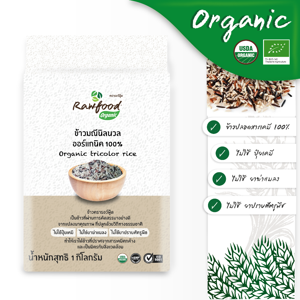 Rawfood ข้าวมณีนิลนวล ข้าว3สี ออร์แกนิค 1 กก. ข้าวปลอดสารเคมี100% (Organic Tricolor Rice)