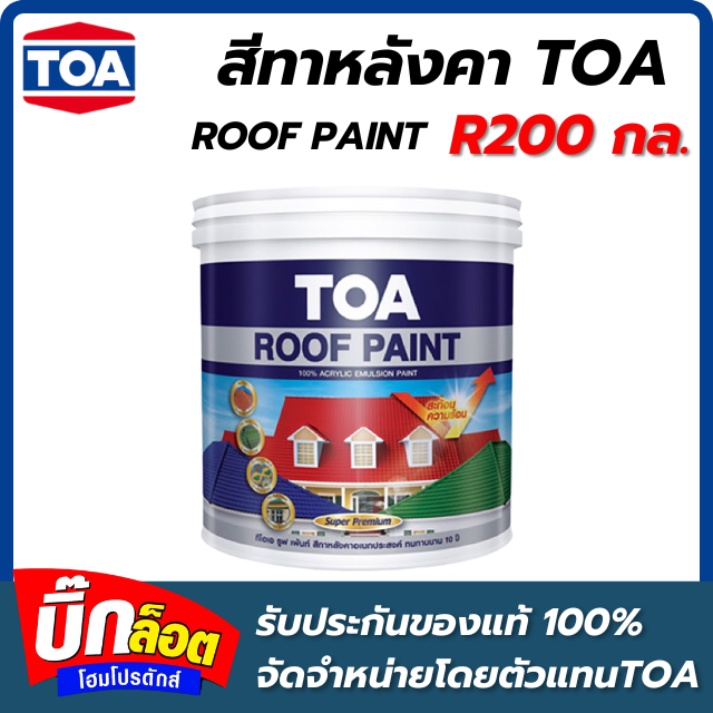 สีทาหลังคา TOA R200 กล.  Roof Palnt  ( สี ROYAL YELLOW )