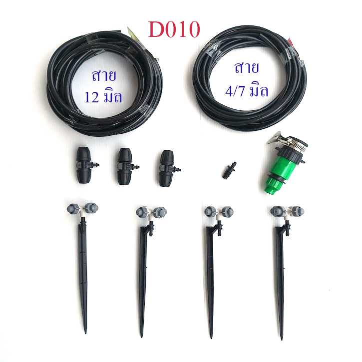 D010 ชุดขาปัก พ่นหมอก 4 ทิศทาง  รดน้ำต้นไม้ จัดสวน แต่งสวน ปลูกผัก ผักสวนครัว