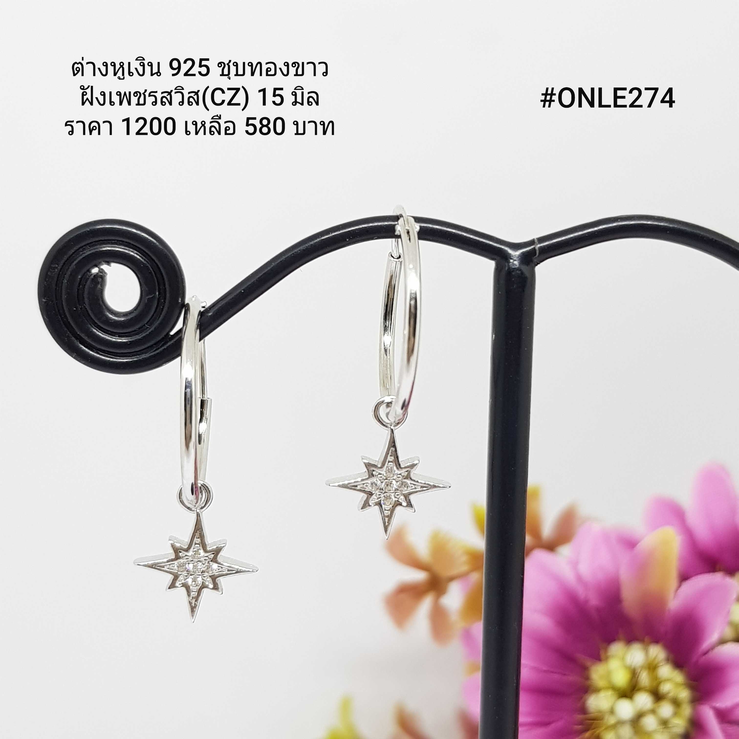 ONLE274 : ต่างหูเงินแท้ 925 ฝังเพชรสวิส (CZ)