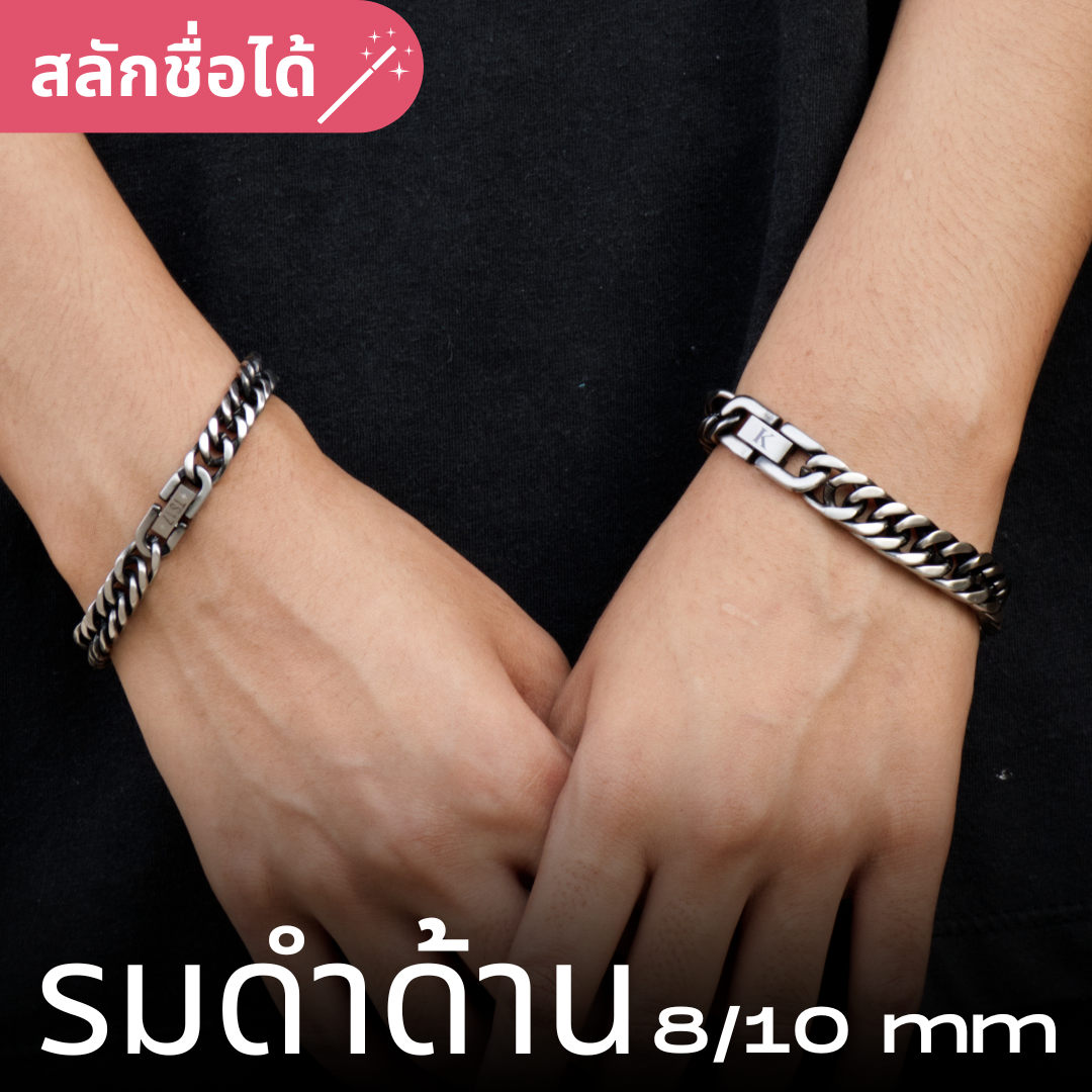 รมดำด้าน สร้อยข้อมือสแตนเลส ขนาด 8mm 10mm