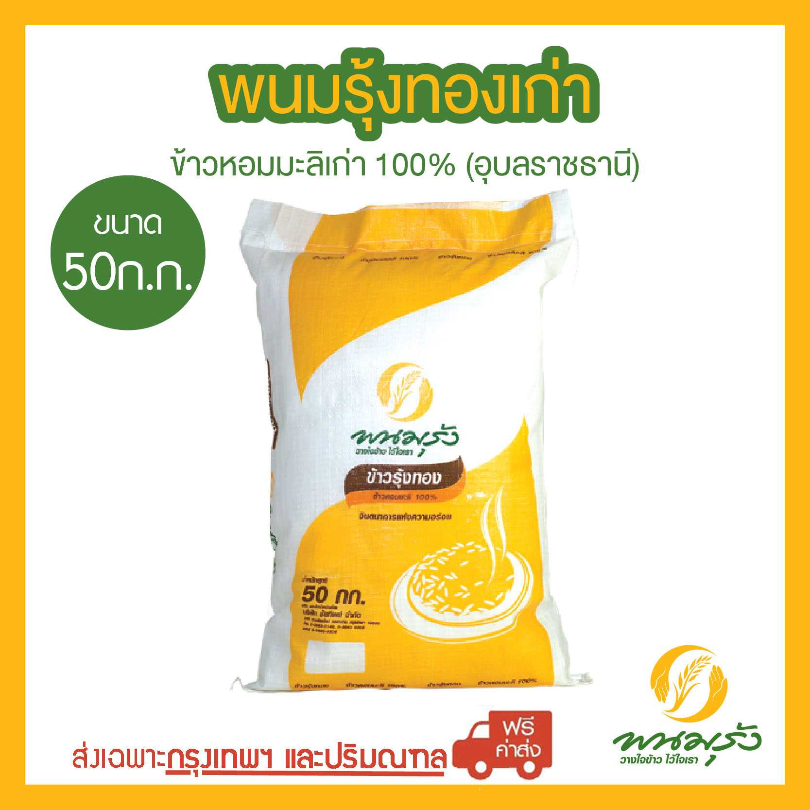 [ส่งฟรีเฉพาะกรุงเทพฯ] พนมรุ้งทองเก่า ข้าวหอมมะลิเก่า 100% ขนาด 50 กก. จำนวน 1 กระสอบ