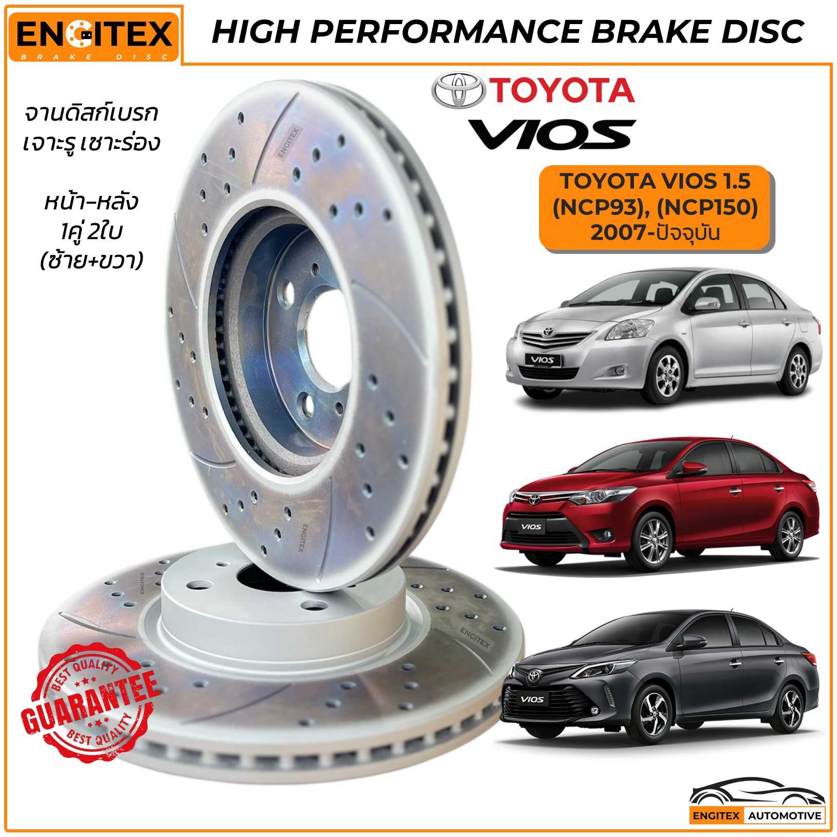 Engitex Brake Disc จานดิสก์เบรค เจาะรู เซาะร่อง TOYOTA Vios 1.5 NCP93 NCP150 ไซส์เดิมตรงรุ่น