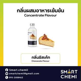 กลิ่นผสมอาหารเข้มข้น กลิ่นชีสเค้ก (Cheesecake) Flavour