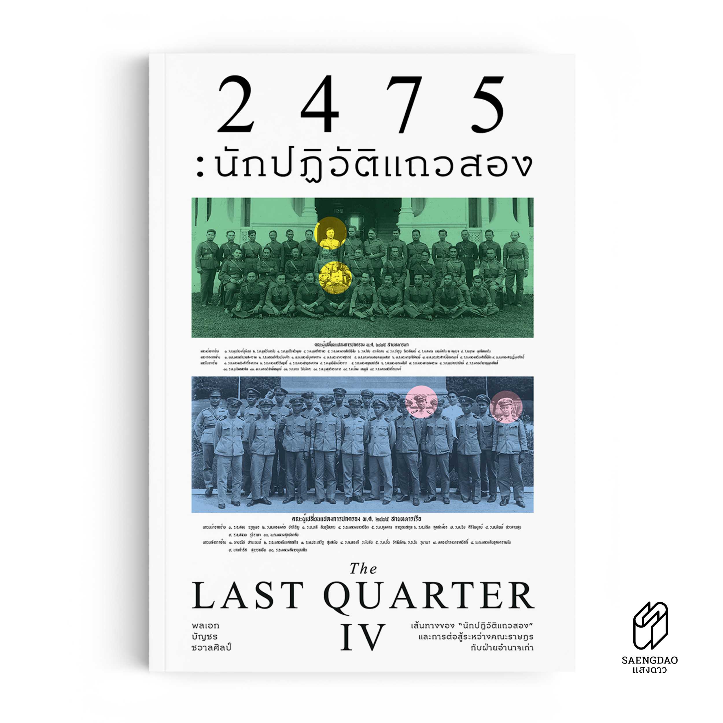 The Last Quarter 4: 2475 นักปฏิวัติแถวสอง